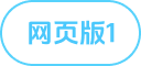 网页版1