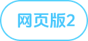 网页版2
