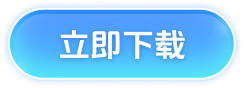 立即下载